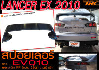 LANCER EX 2010 สปอยเลอร์ STYLE EVO10 แบบ3ชิ้น พลาสติกPP งานนำเข้า