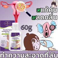 ครีมทาน้องสาว 60ml ลดอาการคัน กลิ่นอับชื้น ต่อต้านแบคทีเรีย ลดกลิ่นน้องสาว ครีมระงับกลิ่นน้องสาว ลดอาการคัน ครีมทาแก้คั