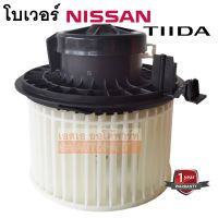 โบเวอร์แอร์ NISSAN ทีด้า/ Blower NISSAN TIIDA สินค้าใหม่เที่ยบแท้