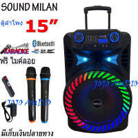 Soundmilan ลำโพงบลูทูธ ลำโพงพกพา ลำโพงล้อลากเคลื่อนที่ ตู้ลำโพงเอนกประสงค์ ลำโพงช่วยสอน วัตต์ 6500W PMPO 80W RMS มีบลูทูธ รุ่น ML-015 15นิ้ว