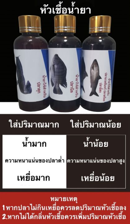 หัวเชื้อน้ำยาสำหรับตกปลา-หัวเชื้อตกปลาแบบขวด-หัวเชื้อตกปลา-หัวเชื้อผสมอาหารปลา-น้ำยาผสมอาหาร-หัวเชื้อผสมเหยื่อตกปลา