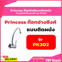 Princess ก๊อกซิงค์แบบติดผนัง ก้านเปิดปิดน้ำแบบปัด รุ่น PK302