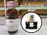 หัวเชื้อน้ำหอมแท้100% กลิ่นฟินดำ Fin  Black