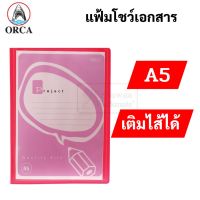 ORCA แฟ้มโชว์เอกสาร A5 แฟ้มสะสมผลงาน เติมไส้ได้ มาพร้อมไส้ 10 ซอง แฟ้มใส่เอกสาร เอ4 presentation folder ออร์ก้า