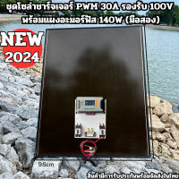 แผงอะมอร์ฟัส 140w มือ2 แผงญี่ปุ่น PWM 30A รองรับ100W เครื่องควบคุมการชาร์จพลังงานแสงอาทิตย์ แผงอะมอร์ฟัสญี่ปุ่น สินค้าประกันแผงอะมอร์ฟัสนานปี10 สินค้าประกันศูนย์ไทย ใช้พลังงานแสงอาทิตย์ใหม่