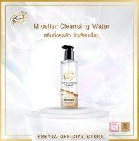 Freyja Cleansing 300 ml. คลีนซิ่งเช็ดทำความสะอาดหน้าและเครื่องสำอาง นวัตกรรมจากประเทศญี่ปุ่น