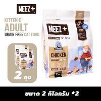 [ลด50%] ล้างสต๊อก!! NEEZ+ อาหารแมวสูตรไก่ ขนาด 2kg. (2ถุง)