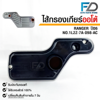 กรองเกียร์ OEM FORD RANGER 06