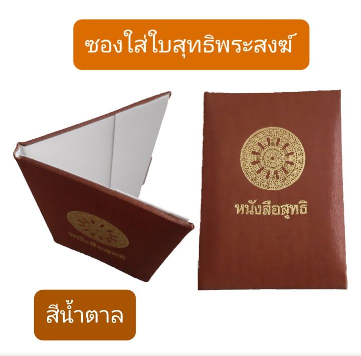 ซอง-ซองใส่ใบสุทธิ-สมุดใส่ใบสุทธิพระ-หนังสือใส่ใบสุทธิพระสงฆ์-ใบสุทธิ