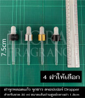 ฝาจุกหลอดแก้ว จุกขาว ดรอปเปอร์ Dropper แท่งแก้ว หลอดหยด หลอดหยดสาร หยดน้ำหอม  ขนาดเส้นผ่านศูนย์กลางฝา1.8cm  สำหรับปิดขวด ขนาด 30 ml