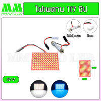 ไฟเพดาน 117 ชิป 12V.(ราคา1ชิ้น/กล่อง)