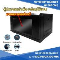 ตู้แร็ค 6U 40CM. ประกอบสำเร็จ NETWORK CABINET 6U (40 CM.)