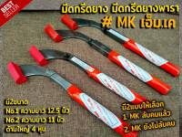 มีดกรีดยาง มีดตัดยาง ตรา MK เอ็ม.เค. (มี2ขนาด)รับประกันของแท้100% ทำจากเหล็กกล้าคุณภาพดี ใบมีดคม ทน กรีดง่าย น้ำยางออกดี