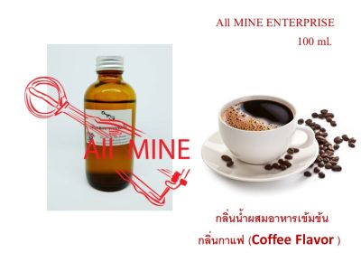 กลิ่นกาแฟผสมอาหารชนิดน้ำแบบเข้มข้น (All MINE) ขนด 100 ml.