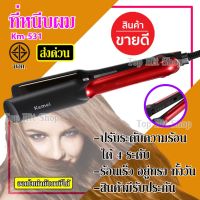 ยอดฮิต เครื่องหนีบผม ที่หนีบผม ที่รีดผม Kemei Km-531 คละสี มี มอก. ปรับความร้อนได้ Professional Ceramic Hair Straightener ขายดี เครื่อง หนีบ ผม ที่ หนีบ ผม เครื่อง รีด ผม ที่ หนีบ ผม ไร้ สาย