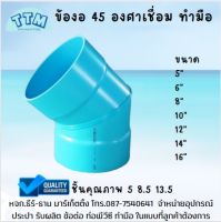 TTM ข้องอ 45 องศา ข้องอPVC ชั้น 8.5/13.5 ขนาด14นิ้ว ใช้เชื่อมต่อเข้ากับท่อและข้อต่อPVC ข้องอ 45 องศาทำมือ