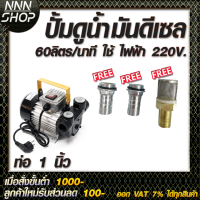 ปั๊มดูดน้ำมันดีเซล 60 ลิตรต่อนาที 220V ท่อ 1 นิ้ว 550W