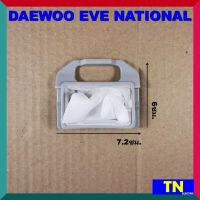 ถุงกรองเครื่องซักผ้าอัตโนมัติ DAEWOO EVE NATIONAL ถุงกรองขยะ ถุงกรองเศษผ้า อะไหล่เครื่องซักผ้า