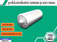 ลูกกลิ้งใบพัด SAMSUNG DC97-16819A(แท้) (No.3910087A)