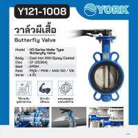 วาล์วปีกผีเสื้อ Butterfly Valve Lever Connection (ยอร์ค) 4 นิ้ว