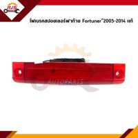 (แท้?%ราคาพิเศษ) ไฟเบรคสปอยเลอร์ฝาท้าย Toyota Fortuner”2004-11 สีแดง