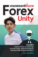 เทรดฟอเรกซ์ขั้นเทพ Forex Unity