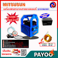 MITSUSUN เครื่องพ่นยาลากสายแบตเตอรี่ แบบพกพา มอเตอร์ปั๊มคู่ + อุปกรณ์ (สีฟ้า,สีส้ม) ?มีหลายตัวเลือก?