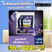 คอมฟอร์ท ลักชัวรี่ เพอร์ฟูม น้ำยาปรับผ้านุ่ม 1250 มล. (1แถม1）Comfort Luxury Perfume Fabric Softener 1300ml (1Free1) (แพ็กเกจใหม่อาจมีการเปลี่ยนแปลงปริมาณสินค้า)