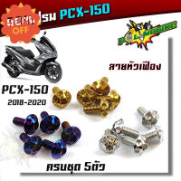 น็อตชุดสี PCX160 ปี2018-2019 น็อตหัวเฟือง (1ชุด 5ตัว) น็อตเฟรม แบรนด์คุณภาพ 2M ของแต่งPCX #น็อตตัวเมีย  #น็อตตัวผู้  #น็อต  #น็อตมอไซต์   #น็อตเกลียว