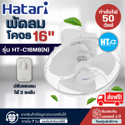 ส่งฟรีทั่วไทย Hatari พัดลมโคจร เพดาน 16นิ้ว (หมุนส่ายต่อเนื่อง) 2สาย รุ่น HT-C16M8(N)