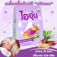 ไออุ่น เครื่องดื่มหัวปลีชนิดผง จำนวน 10 ซอง/กล่อง  ชาหัวปลี+ขิง+ใบเตย