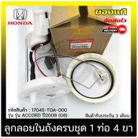 ปั้มติ๊ก ปั้มติ๊กครบชุดACCORD 1 ท่อ 4ขา  แท้ ยี่ห้อ HONDA รุ่น ACCORD ปี 2008 (G8) รหัสสินค้า (17045-TOA-000)