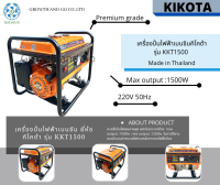 เครื่องปั่นไฟ ไดปั่นไฟฟ้า เบนซิน ยี่ห้อ คิโคต้า รุ่นKKT1500