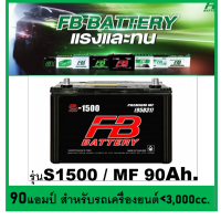 ?คืนเงิน10%?แบตเตอรี่รถยนต์ FB รุ่น S1500L / R ,MF 90Ah.  พร้อมใช้  ไม่ต้องเติมน้ำ สำหรับรถปิคอัพ ตู้  &amp;lt;3000cc.