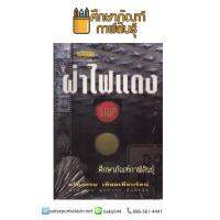 หนังสือนิยาย ฝ่าไฟแดง By มโนธรรม เทียมเทียบรัตน์ นวนิยายไทย