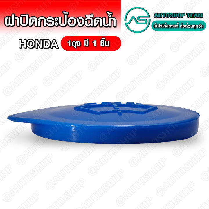 s-pry-ฝาปิดกระป๋องฉีดน้ำฝน-honda-หลายรุ่น-รุ่นไม่มีหาง-hd28-d