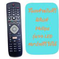 รีโมต รีโมททีวี ฟิลิปส์ Philips รุ่นจอ LED มีฟังก์ชั่นสมาร์ททีวี รุ่น398GR08BEPHN0012HT