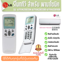 รีโมทแอร์ สำหรับ LG Remote Air แอลจี 6711A20028A 6711A20028D 6711A20010B ประกัน1ปี ส่งฟรี