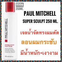 ?เจลน้ำเซ็ตผมดัด?พอลมิทเชล?Paul Mitchell Super Sculpt 250ml.