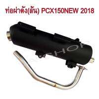 ท่อไอเสีย ท่อผ่าดัง (ลั่น)  คอสแตนเลสแท้เกรดA 26 MM สำหรับ มอเตอร์ไซด์ HONDA-PCX150NEW 2018 งานสุดเทพ