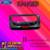 เบ้าท้าย Ranger 2012-2020 ดำด้าน