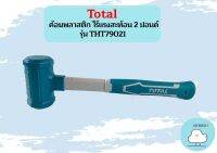 Total ค้อนพลาสติก ไร้แรงสะท้อน 2 ปอนด์ รุ่น THT79021 / THT-79021 ( Dead Blow Mallet )  ถูกที่สุด