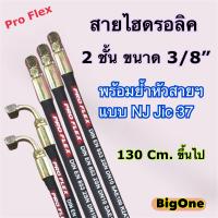 สายไฮดรอลิค 2 ชั้น ขนาด 3/8" ความยาวรวมหัวสาย ตั้งแต่ 130 Cm. ขึ้นไป พร้อมยำหัวสาย สำหรับงานอุตสาหกรรม งานเกษตร งานอื่น