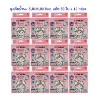 ขายยกลัง SUNMUM ลายน่ารักถุงเก็บน้ำนมแม่ซันมัมยกลัง 8oz.แพ็คประหยัด 12 กล่อง (600 ใบ)