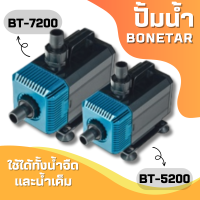 BONETAR ปั๊มน้ำ BT4200  BT 5200  BT 7200 ปั๊มน้ำ ตู้ปลา บ่อปลา water​pump​ #BT002_1