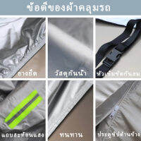 ส่งฟรี ผ้าคลุมรถยนต์ (กัน UV) Car Cover ใช้คลุมรถเก๋ง รถกระบะ กันแดด กันฝุ่น กันน้ำ เพิ่มแถบสะท้อนแสง  ด้วยการออกแบบประตูซิป ดูแลรถ