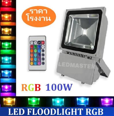 ราคาส่ง LED Flood Light RGB 100W โคมไฟสปอร์ตไลท์สลับเปลี่ยนสีเองอัตโนมัติ ให้แสงสีสวยงาม ควบคุมการใช้งานด้วยรีโมทคอนโทรล