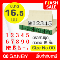 SANBY ตรายางประกอบได้ ซันบี้ ชุดตัวเลข 15 ตัว #00 (ขนาดอักษร 16.5 มม.) ENDLESS STAMP Size No.00 (EN-NB)