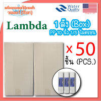 Lambda ไส้กรองแบบหยาบ ขนาด 10 นิ้ว 1-5 ไมครอน เลือกขนาดไมครอนได้