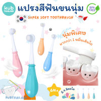 แปรงสีฟันเด็ก มาตรฐานเกาหลี ขนนุ่มพิเศษ ขนแปลงมากกว่า 10000 เส้น ไม่หลุดร่วงง่าย ขนนุ่มแปรงสะอาด baby toothbrush